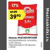 Магазин:Карусель,Скидка:Молоко КРАСНОГОРСКИЙ

пастеризованное, питьевое, 3,2%