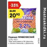 Магазин:Карусель,Скидка:Ряженка ПРИВОЛЖСКИЙ

3,2%