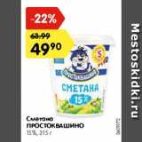 Магазин:Карусель,Скидка:Сметана Простоквашино  15%