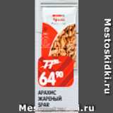 Spar Акции - Арахис
жареный Spar