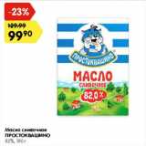 Магазин:Карусель,Скидка:Масло сливочное Простоквашино 82%