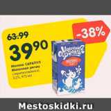 Магазин:Карусель,Скидка:Молоко Сарапул Молочная речка