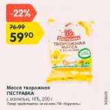 Магазин:Карусель,Скидка:Масса творожная Пестравка