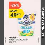 Магазин:Карусель,Скидка:Сметана Простоквашино  15%