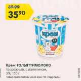 Магазин:Карусель,Скидка:Крем Тольяттимолоко 5%