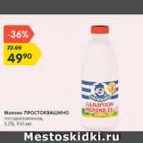 Магазин:Карусель,Скидка:Молоко Простоквашино 3,5%