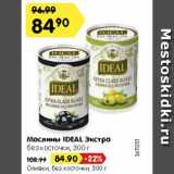 Магазин:Карусель,Скидка:Маслины/оливки Ideal