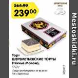 Магазин:Карусель,Скидка:Торт ШЕРЕМЕТЬЕВСКИЕ ТОРТЫ
Птичье Молоко