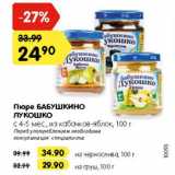Магазин:Карусель,Скидка:Пюре БАБУШКИНО ЛУКОШКО