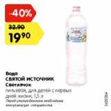 Магазин:Карусель,Скидка:Вода Святой источник Светлячок питьевая