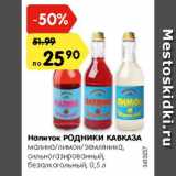 Магазин:Карусель,Скидка:Напиток Родники Кавказа