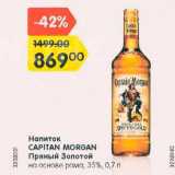 Магазин:Карусель,Скидка:Напиток

CAPITAN MORGAN Пряный Золотой

на основе рома, 35%