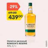 Магазин:Карусель,Скидка:Напиток висковый Rowson`s Reserve