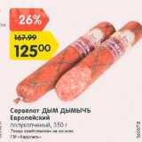 Магазин:Карусель,Скидка:Сервелат ДЫМ  ДЫМЫЧЪ Европейский