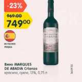 Магазин:Карусель,Скидка:Вино Marques de Abadia Crianza
