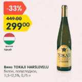 Магазин:Карусель,Скидка:Вино Tokaji Harslevelu