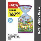 Магазин:Карусель,Скидка:Пельмени Цезаренок
