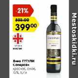 Магазин:Карусель,Скидка:Вино Гугули Саперави
