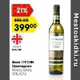 Магазин:Карусель,Скидка:Вино Гугули Цинандали