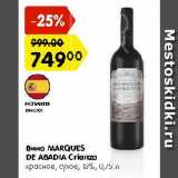 Магазин:Карусель,Скидка:Вино Marques de Abadia Crianza