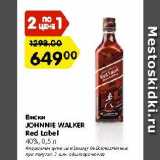 Магазин:Карусель,Скидка:Виски

JOHNNIE WALKER Red Label