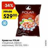 Магазин:Карусель,Скидка:Креветки Polar 