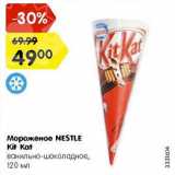 Магазин:Карусель,Скидка:Мороженое NESTLE Kit Kat