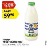 Магазин:Карусель,Скидка:Кефир Простоквашино 3,2%