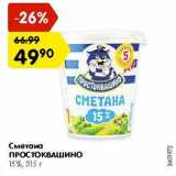 Магазин:Карусель,Скидка:Сметана Простоквашино  15%