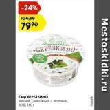Магазин:Карусель,Скидка:Сыр Березкино мягкий, сливочный, с зеленью, 60%