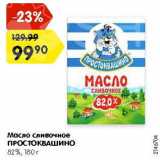 Магазин:Карусель,Скидка:Масло сливочное Простоквашино 82%