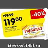 Магазин:Карусель,Скидка:Масло President кисло-сливочное 82,5%