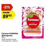 Магазин:Карусель,Скидка:Сосиски КАЛИНКА Докторские