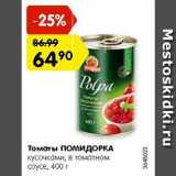 Магазин:Карусель,Скидка:Томаты ПОМИДОРКА
в томатном соке