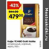 Магазин:Карусель,Скидка:Кофе TCHIBO Gold 