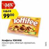 Магазин:Карусель,Скидка:Конфеты Toffifee