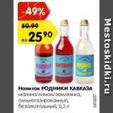 Магазин:Карусель,Скидка:Напиток Родники Кавказа