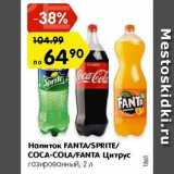 Магазин:Карусель,Скидка:Напиток FANTA/SPRITE/СОСА-СОLA/FANTA Цитрус 
газированный