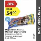 Магазин:Карусель,Скидка:Мороженое NESTLE Maxibon Страчателла

ванильное, кусочки темного шоколада, 2,6%