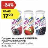 Магазин:Карусель,Скидка:Продукт молочный Актимель 2,5%