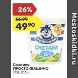 Магазин:Карусель,Скидка:Сметана Простоквашино  15%