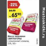 Магазин:Карусель,Скидка:Масса творожная Свитлогорье 23%
