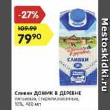 Магазин:Карусель,Скидка:Сливки ДОМИК В ДЕРЕВНЕ 10%
