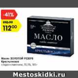 Магазин:Карусель,Скидка:Масло Золотой резерв Крестьянское 72,5 %