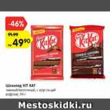 Магазин:Карусель,Скидка:Шоколад Kit Kat