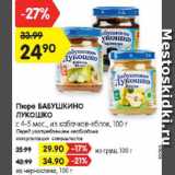 Магазин:Карусель,Скидка:Пюре БАБУШКИНО ЛУКОШКО