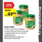 Магазин:Карусель,Скидка:Пюре Heinz