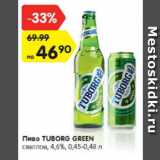 Магазин:Карусель,Скидка:Пиво Tuborg Green