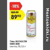 Магазин:Карусель,Скидка:Пиво Bocholter Kwik Bier