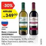 Магазин:Карусель,Скидка:Вино столовое Инкерман/Рубин Херсонеса